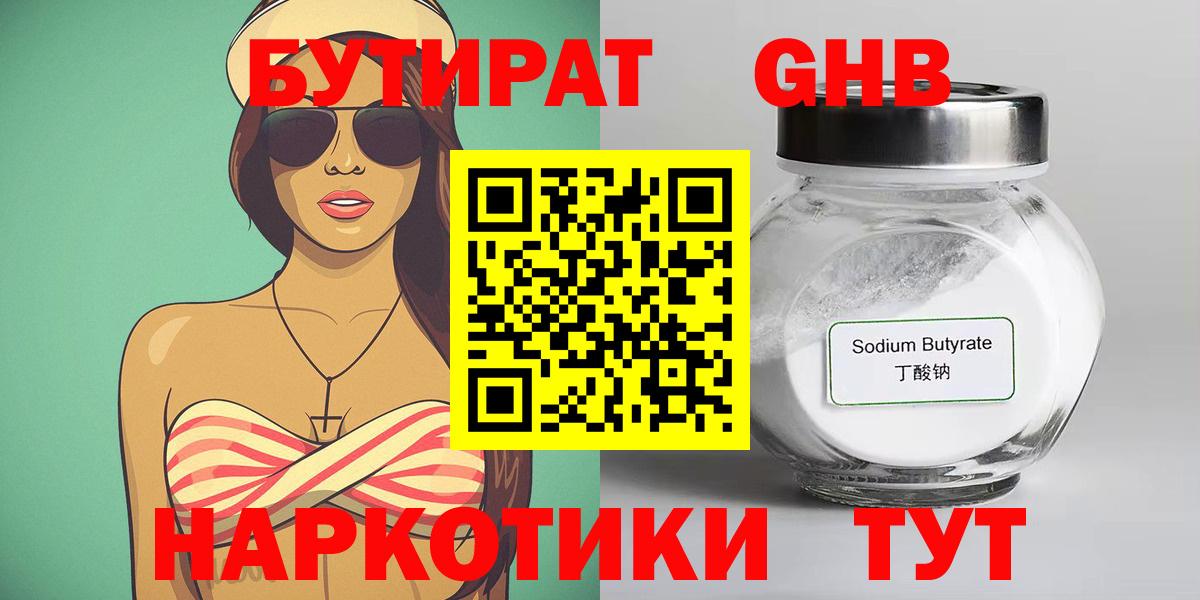 БУТИРАТ  Кировск  Бутират GHB 