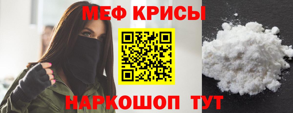 МЕФ  Меф  МЯУ-МЯУ mephedrone  Кировск 